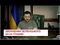 "Термін, якого не передбачали провідні розвідки світу" - звернення Зеленського на 3-ій місяць війни