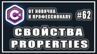 C# свойства get set | ключевое слово value | автоматические свойства c# | ООП C# Урок | # 62