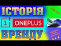 Історія бренду OnePlus. Як компанія "вбила" 140к смартфонів?