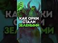 Как орки стали зелеными в Warcraft #лор #пересказ #wow #вов #сюжет #игры #хронология #варкрафт