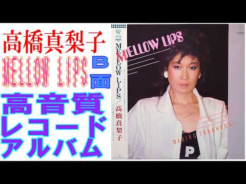 高橋真梨子1985年発売レコードアルバム”MELLOW LIPS”のB面をレコード