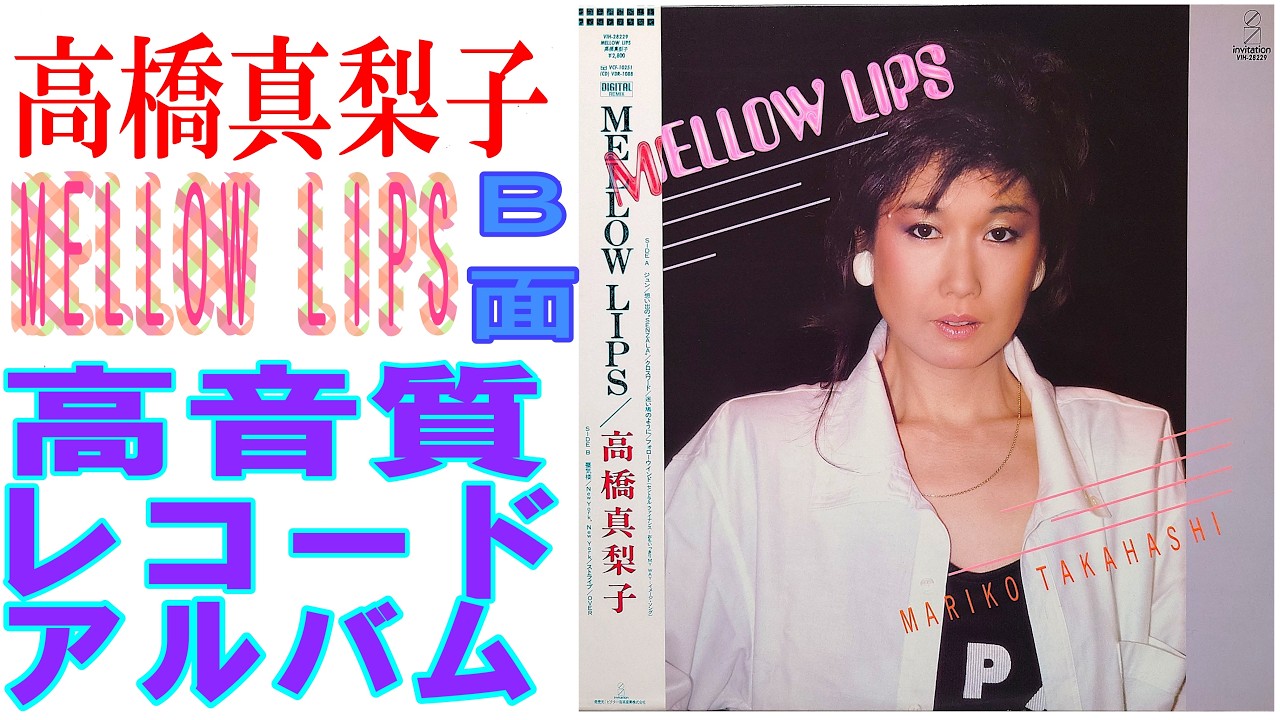 高橋真梨子1985年発売レコードアルバム”MELLOW LIPS”のB面をレコード
