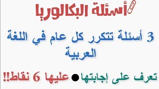 3 أسئلة تتكرر كل عام في بكالوريا اللغة العربية، عليها 6 نقاط | تعرف على إجاباتها