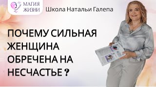 Почему Сильная женщина обречена на несчастье