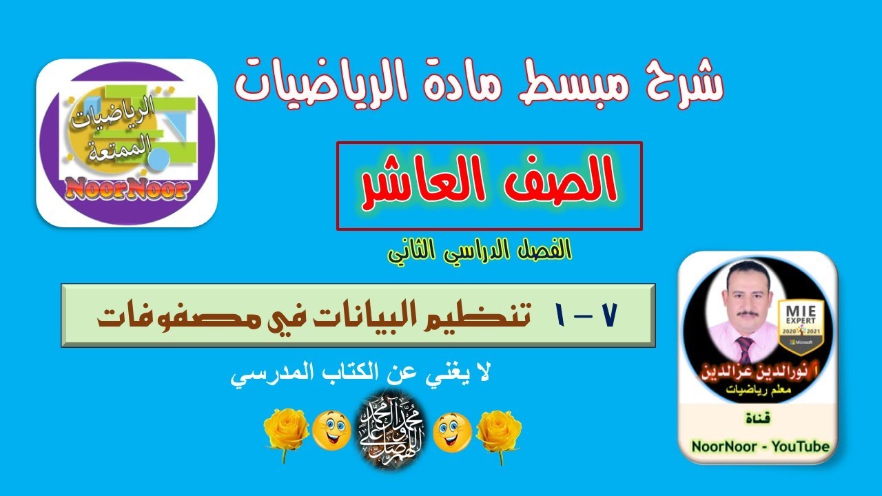 درس (7-1) تنظيم البيانات في مصفوفات - رياضيات - عاشر - الفصل الثاني