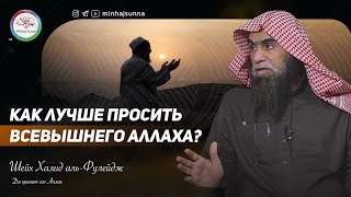 Как делать дуа по Сунне? | Шейх Халид аль-Фулейдж