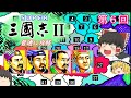 【ゆっくり実況】「スーパー三國志Ⅱ」(SFC) 攻略（part6）