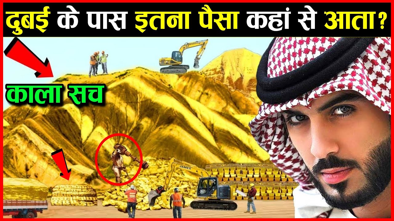 दुबई के पास इतना पैसा कहाँ से आया How Dubai Became Rich In Hindi