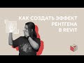 Как создать эффект рентгена в Revit