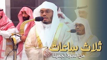 روائع التلاوة : ثلاث ساعات للشيخ ياسر الدوسري من فجريات الحرم المكي 1446 هـ