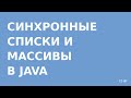 Коллекции Java - Concurrent Array и List (единовременные массивы и списки)