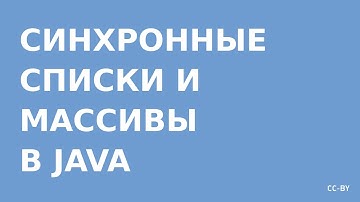 Коллекции Java - Concurrent Array и List (единовременные массивы и списки)