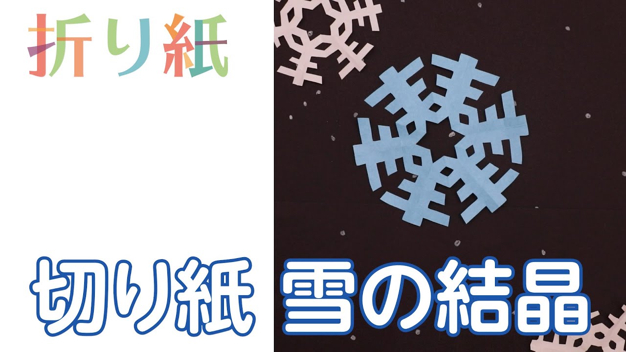 年齢別 保育に役立つ 雪の結晶の製作アイデア はさみで切らない簡単な作り方など 保育士求人なら 保育士バンク