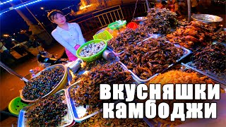 Вкусняшки Камбоджи. Пауки, саранча, жуки. Пномпень 2023