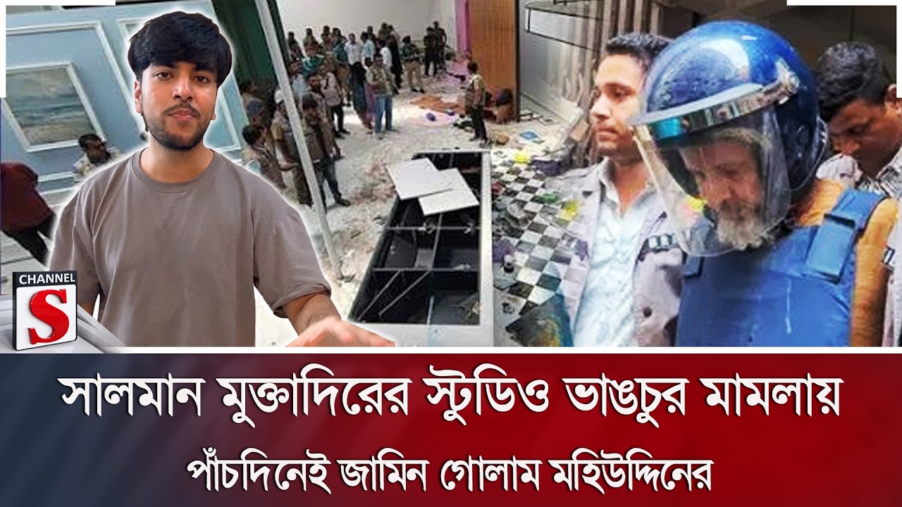 সালমান মুক্তাদিরের স্টুডিও ভাঙচুর মামলায় পাঁচদিনেই জামিন গোলাম মহিউদ্দিনের | Channel S News
