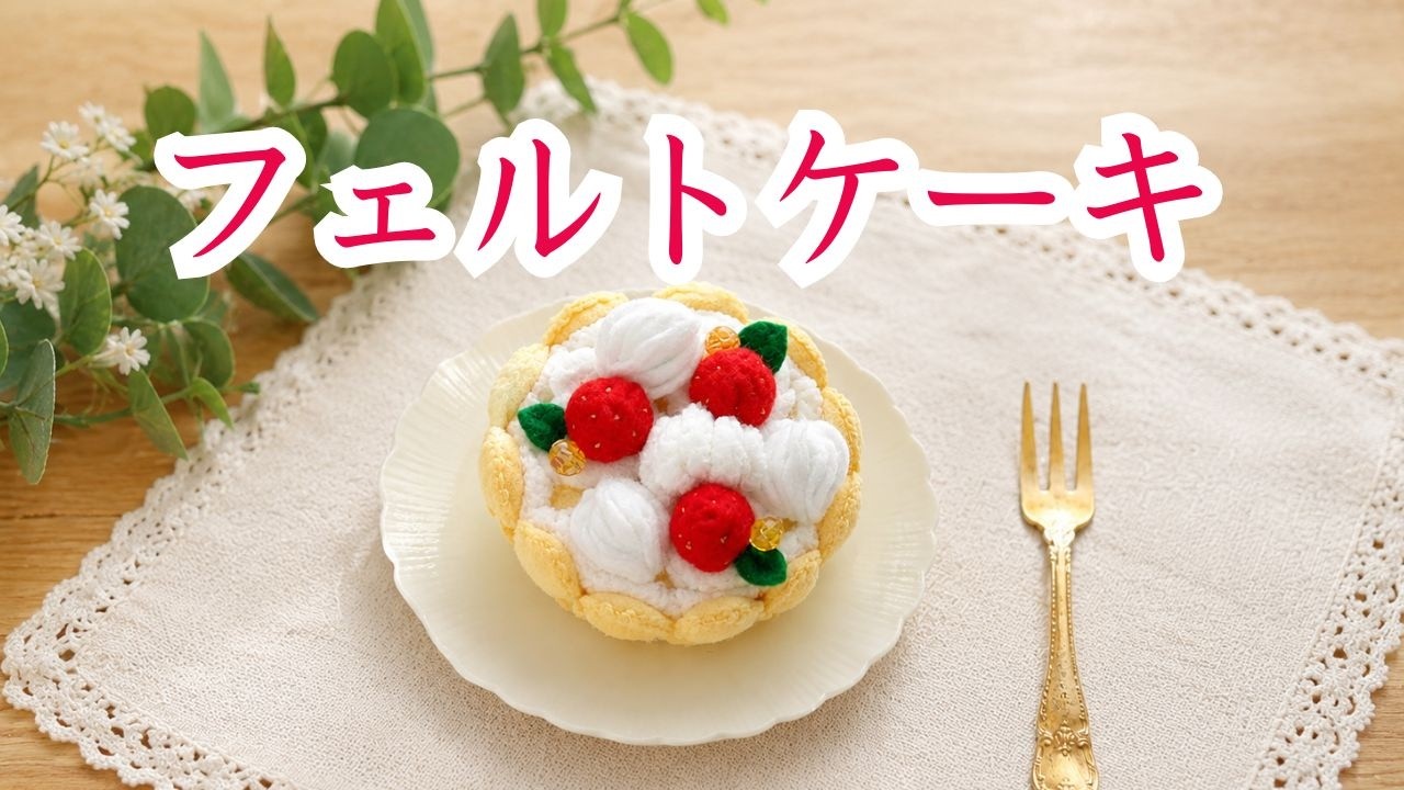 フェルトケーキ - YouTube