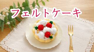 フェルトケーキ - YouTube