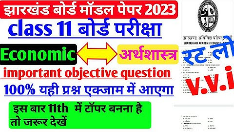 jac board class 11 Model Paper 2023। Class 11economics important objective question 2023 exam