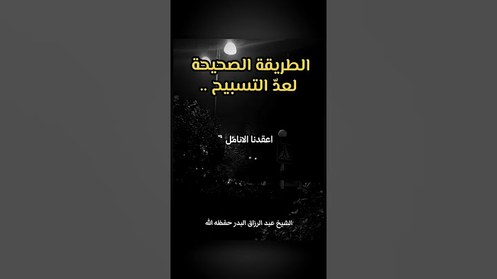 كيف كان النبي صلى الله عليه وسلم يعقد التسبيح؟ الشيخ عبد الرزاق البدر حفظه الله