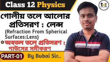গোলীয় তলে আলোর প্রতিসরণ লেন্স | Refraction from Spherical Surfaces Class 12 | Part 01