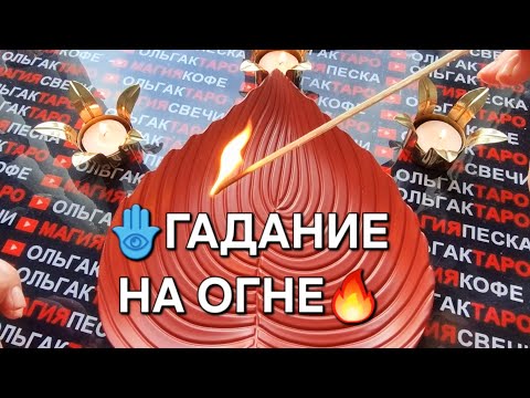 🔥ОГОНЬ ПОКАЖЕТ🔥❗ КТО СХОДИТ ПО ВАМ С УМА 🤯😍💋💖❓