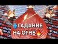 🔥ОГОНЬ ПОКАЖЕТ🔥❗ КТО СХОДИТ ПО ВАМ С УМА 🤯😍💋💖❓