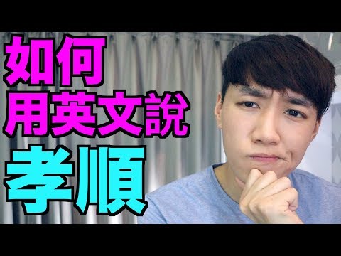 外國有孝順嗎？「孝順」的英文翻譯又是什麼？