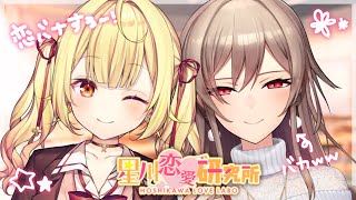 【恋バナ】因縁の相手とまさかの恋愛相談読む- ̗̀ ♡ ̖́-【にじさんじ/星川サラ/フレン】
