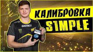 S1mple, КАЛИБРОВКА НА КОНФИГЕ СИМПЛА В КС ГО / Конфиг симпла 2020 (CS:GO)
