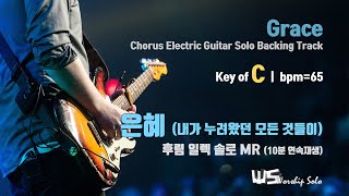 은혜 (내가 누려왔던 모든 것들이) - 후렴 일렉 솔로 MR (C, bpm=65) 10분 연속 재생 Grace - EG Solo Backing Track