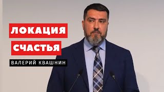 Локация счастья - Валерий Квашнин | Проповеди | Адвентисты Подольска