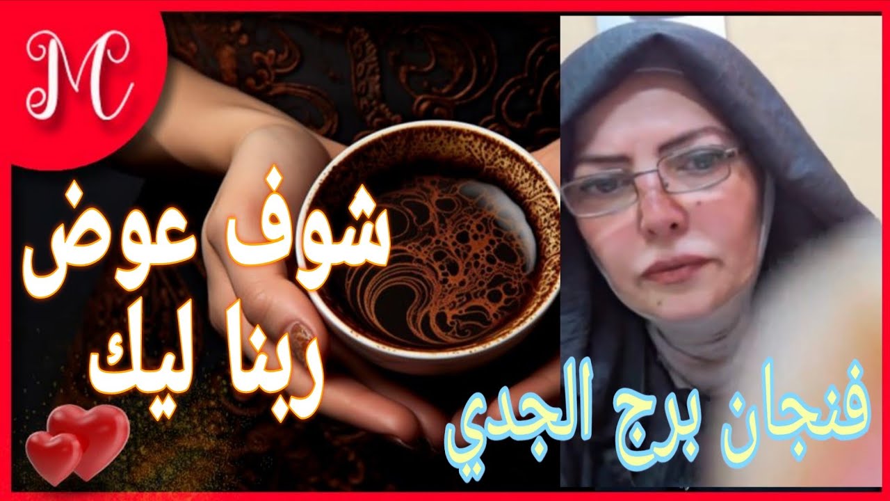 فنجان برج الجدي💞حدث يحمل مفاجأه💞