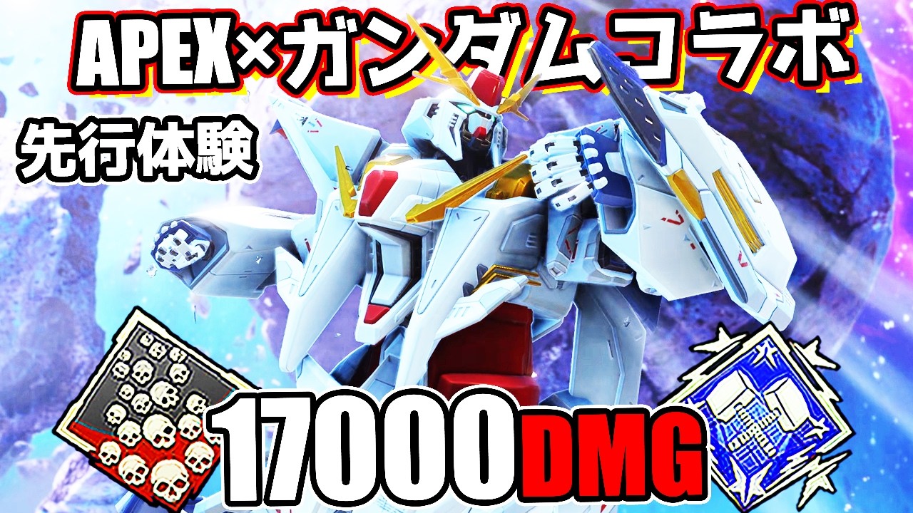 【先行体験】ガンダムイベントで17000ダメージを出してしまった【APEX LEGENDS】