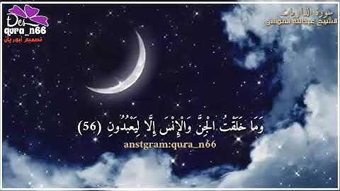 الشيخ عبدالله الموسى من سورة الذاريات