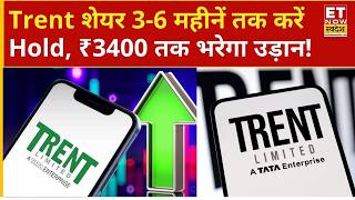 Trent Share Price | 3-6 महीनें का कर लें Wait, Trent इन लेवल दे सकता है तगड़ा पैसा! | Business News