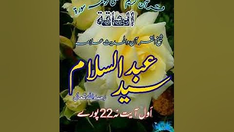 لفظي ترجمه سورة الحاقة أول نه آيت 22 شيخ القرآن علامة سيد عبدالسلام رستمي رحمه اللّٰه تعالىٰ