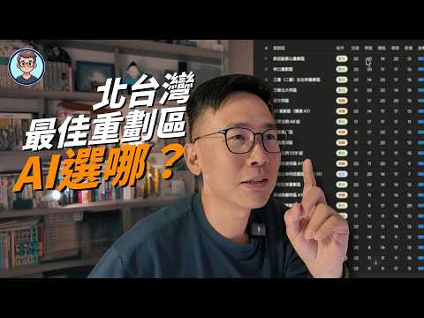 鍵盤看房｜北台灣最佳重劃區 AI 選哪？北台灣 32 個排名出爐，我家竟然快墊底