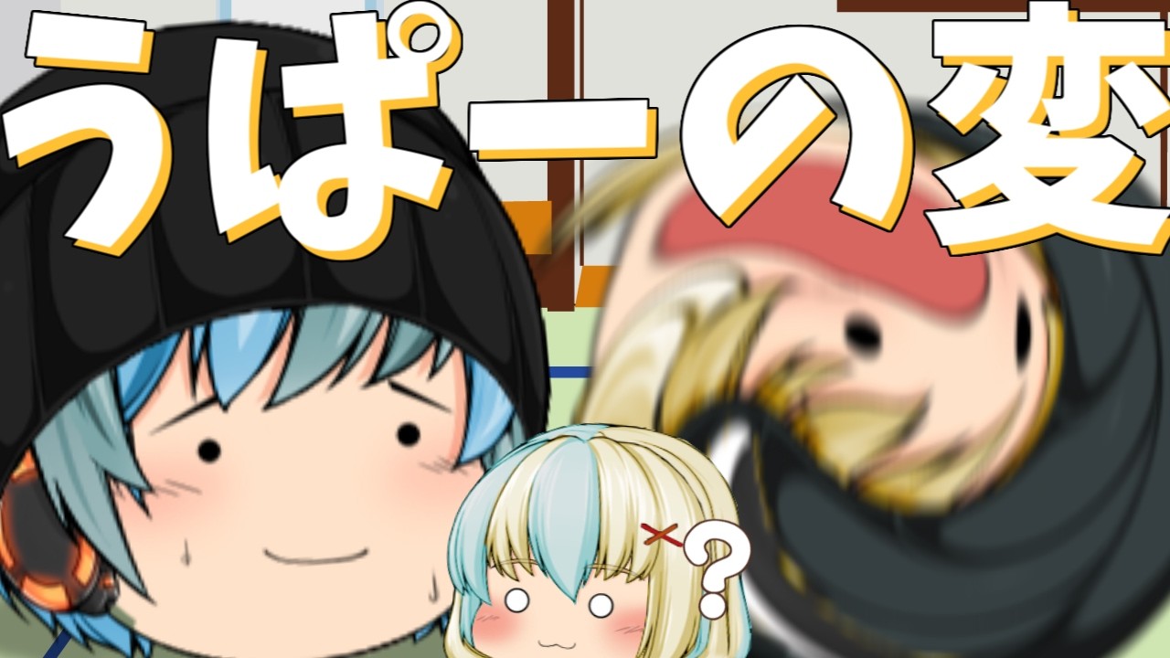 【ゆっくり茶番】相変わらず何がしたいのかわからないうぱー