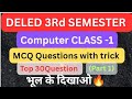 D.El.Ed 3rd Semester 2025 Computer class with trick,Deled 3rd Semester Computer MCQ Question(part-1)
