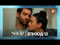 Safir Епизод 12 с български субтитри