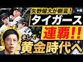 【祝！連覇！！】矢野元監督に聞く！黄金時代の幕開け！阪神タイガース連覇への道／チームMVPは佐藤輝明？髙橋遥人？村上頌樹？藤川監督の凄さ／日本シリーズの展望も解説（阪神タイガース元監督 矢野燿大）