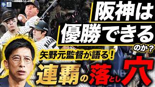 [The Dawn of a Golden Era] Asking Former Manager Yano: Will the Tigers Win it All? / What Pitfall...