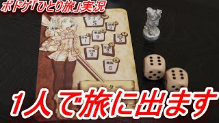 ドラスレひとり旅 ぼっちだから1人で魔獣を倒しに行ってくる ボードゲーム実況 Youtube