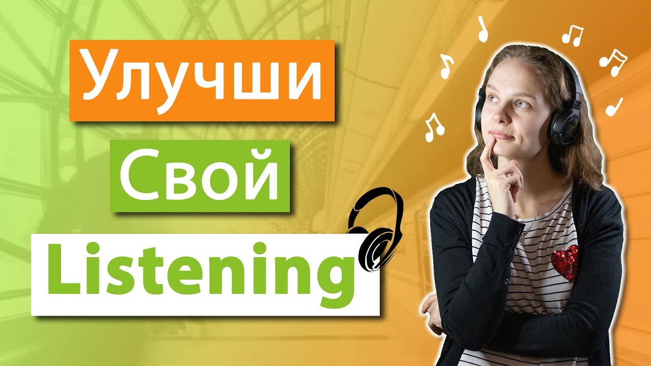 Английский на слух ютуб. Как улучшить свой английский на слух. Как улучшить свой английский. Видео подкасты для начинающих на английском.