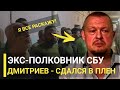 13 Минут Назад! Экс-полковник СБУ сдался в плен