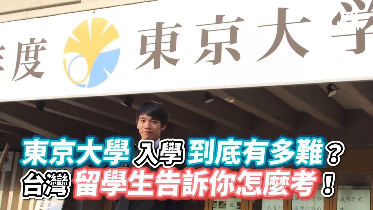 東京大學入學到底有多難？台灣留學生告訴你怎麼考！《VS MEDIA》
