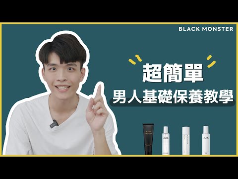 【教學】別再找理由了！4個步驟就能完成日常保養 ｜BLACKMONSTER