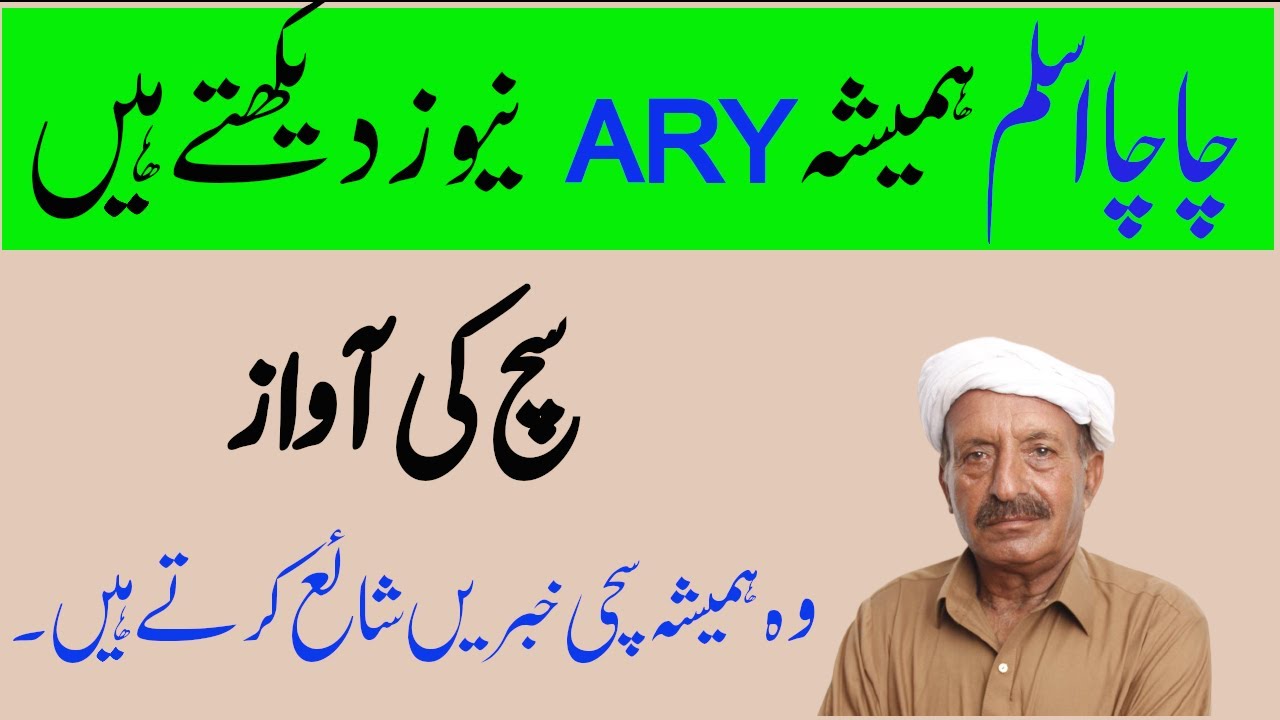 chacha-aslam-always-watching-ary-news-voice-of-truth-ary-news-youtube