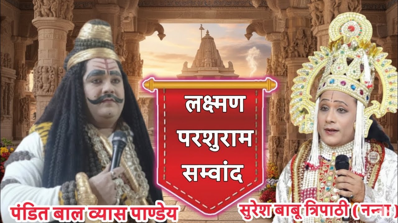 #लक्ष्मण_परशुराम_संवाद_लक्ष्मण_सुरेश_बाबू_त्रिपाठी_परशुराम_बाल_व्यास_जी_महाराज 