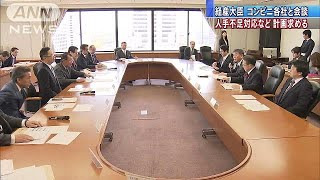 24時間営業の状況改善　コンビニ各社へ世耕大臣要請(19/04/05)